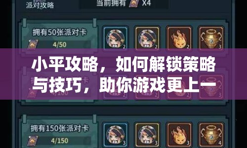 小平攻略，如何解鎖策略與技巧，助你游戲更上一層樓？