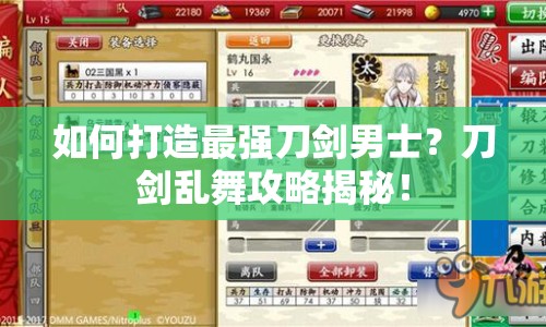 如何打造最強(qiáng)刀劍男士？刀劍亂舞攻略揭秘！