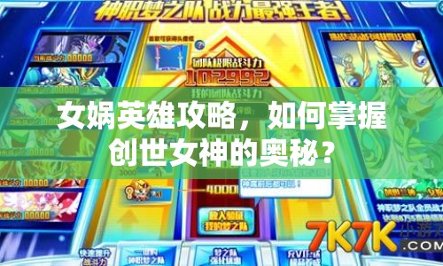 女媧英雄攻略，如何掌握創(chuàng)世女神的奧秘？