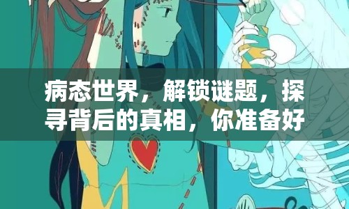 病態(tài)世界，解鎖謎題，探尋背后的真相，你準(zhǔn)備好了嗎？