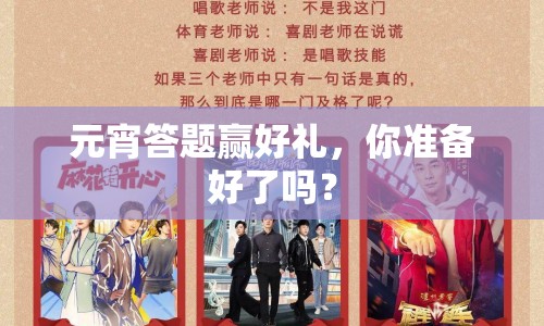 元宵答題贏好禮，你準(zhǔn)備好了嗎？