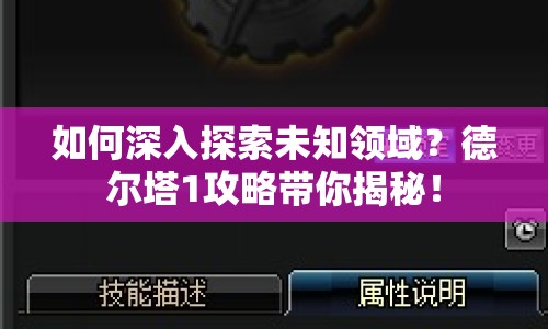 如何深入探索未知領(lǐng)域？德爾塔1攻略帶你揭秘！