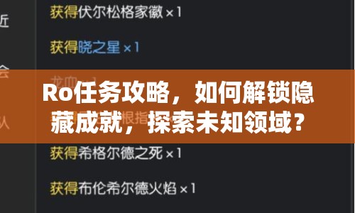 Ro任務(wù)攻略，如何解鎖隱藏成就，探索未知領(lǐng)域？