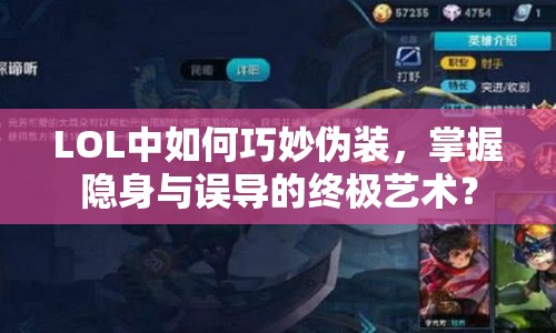 LOL中如何巧妙偽裝，掌握隱身與誤導(dǎo)的終極藝術(shù)？