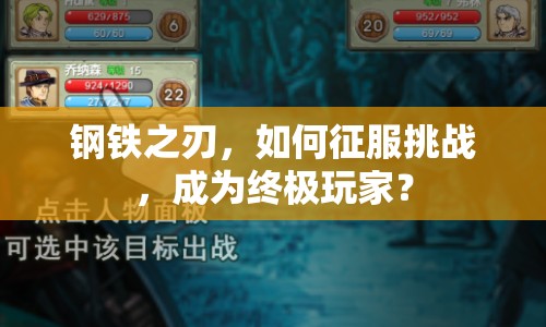 鋼鐵之刃，如何征服挑戰(zhàn)，成為終極玩家？