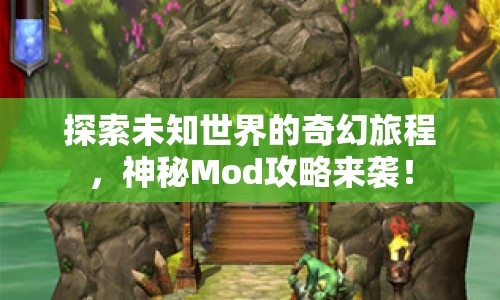 探索未知世界的奇幻旅程，神秘Mod攻略來襲！
