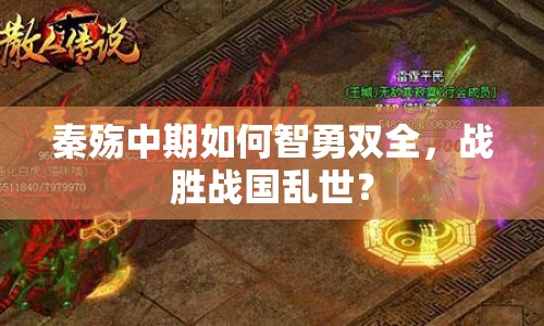 秦殤中期如何智勇雙全，戰(zhàn)勝戰(zhàn)國(guó)亂世？