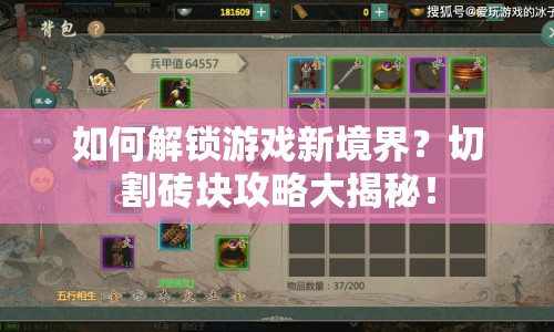 如何解鎖游戲新境界？切割磚塊攻略大揭秘！