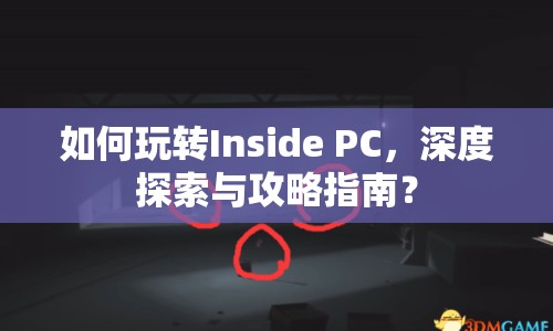 如何玩轉(zhuǎn)Inside PC，深度探索與攻略指南？