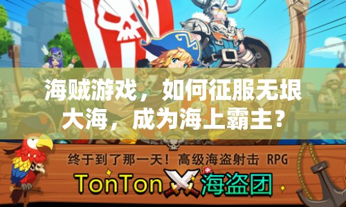 海賊游戲，如何征服無(wú)垠大海，成為海上霸主？