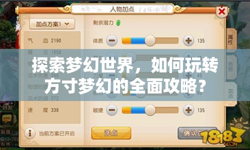 探索夢幻世界，如何玩轉(zhuǎn)方寸夢幻的全面攻略？