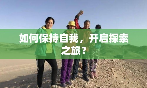 如何保持自我，開啟探索之旅？