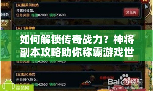 如何解鎖傳奇戰(zhàn)力？神將副本攻略助你稱霸游戲世界！