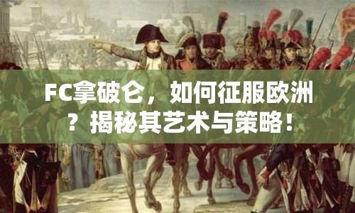FC拿破侖，如何征服歐洲？揭秘其藝術與策略！