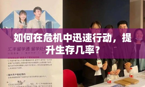 如何在危機(jī)中迅速行動，提升生存幾率？