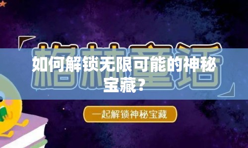 如何解鎖無限可能的神秘寶藏？