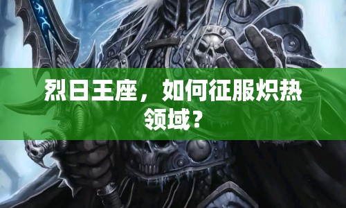 烈日王座，如何征服熾熱領(lǐng)域？