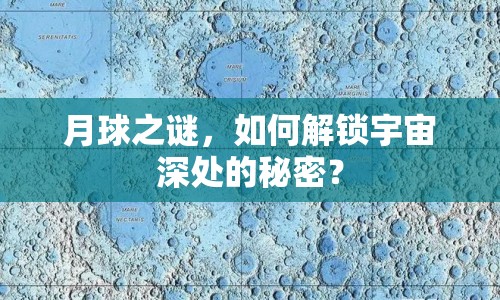 月球之謎，如何解鎖宇宙深處的秘密？