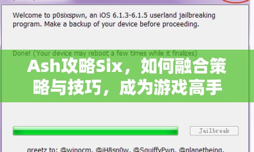 Ash攻略Six，如何融合策略與技巧，成為游戲高手？