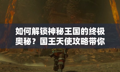 如何解鎖神秘王國的終極奧秘？國王天使攻略帶你一探究竟！