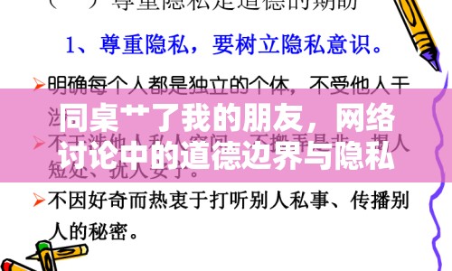 同桌艸了我的朋友，網(wǎng)絡(luò)討論中的道德邊界與隱私保護(hù)