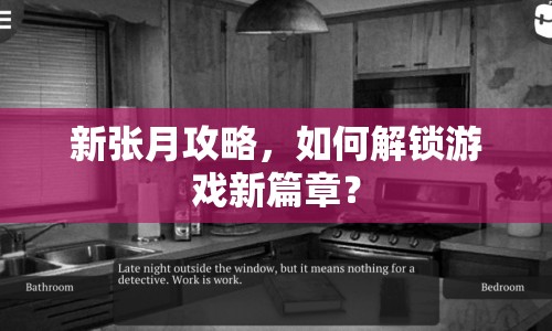 新張月攻略，如何解鎖游戲新篇章？