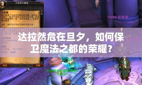 達(dá)拉然危在旦夕，如何保衛(wèi)魔法之都的榮耀？