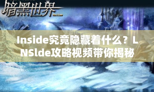Inside究竟隱藏著什么？LNSlde攻略視頻帶你揭秘黑暗世界！
