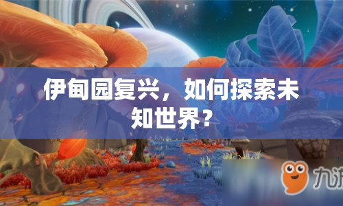 伊甸園復(fù)興，如何探索未知世界？