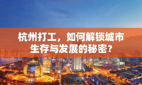 杭州打工，如何解鎖城市生存與發(fā)展的秘密？