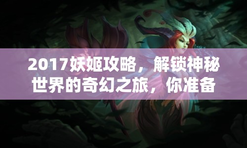 2017妖姬攻略，解鎖神秘世界的奇幻之旅，你準(zhǔn)備好了嗎？