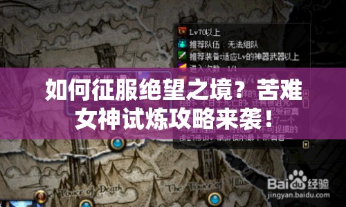 如何征服絕望之境？苦難女神試煉攻略來襲！