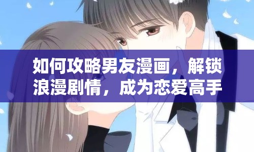 如何攻略男友漫畫，解鎖浪漫劇情，成為戀愛高手？