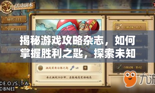 揭秘游戲攻略雜志，如何掌握勝利之匙，探索未知領(lǐng)域？