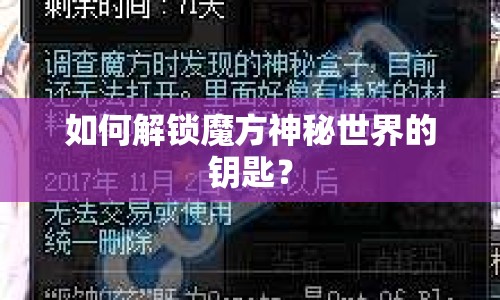如何解鎖魔方神秘世界的鑰匙？