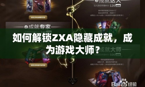如何解鎖ZXA隱藏成就，成為游戲大師？