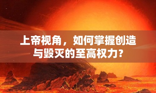 上帝視角，如何掌握創(chuàng)造與毀滅的至高權(quán)力？
