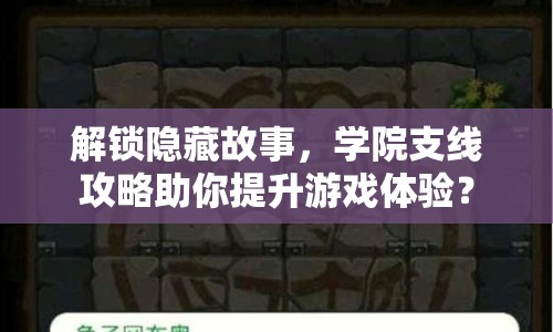 解鎖隱藏故事，學院支線攻略助你提升游戲體驗？