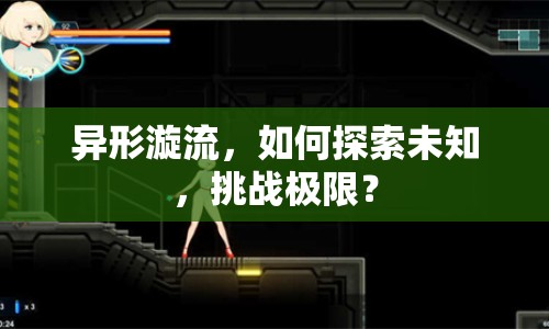 異形漩流，如何探索未知，挑戰(zhàn)極限？