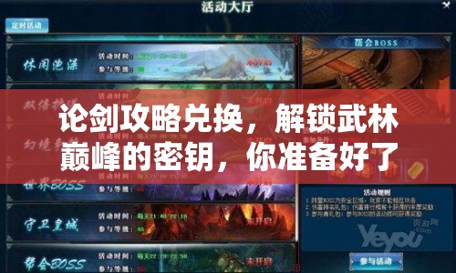 論劍攻略兌換，解鎖武林巔峰的密鑰，你準(zhǔn)備好了嗎？