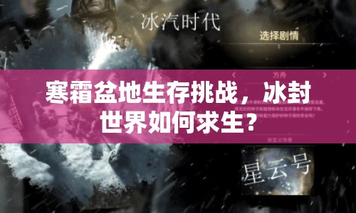 寒霜盆地生存挑戰(zhàn)，冰封世界如何求生？