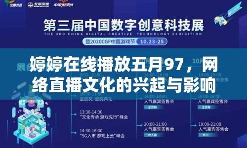 婷婷在線播放五月97，網(wǎng)絡(luò)直播文化的興起與影響