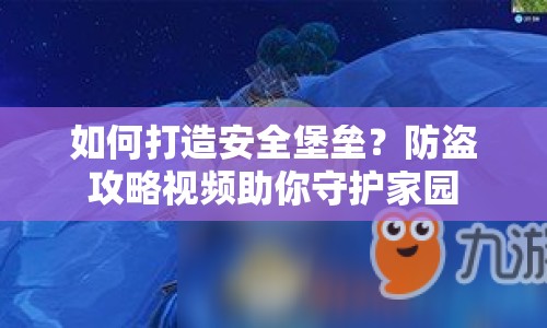 如何打造安全堡壘？防盜攻略視頻助你守護家園