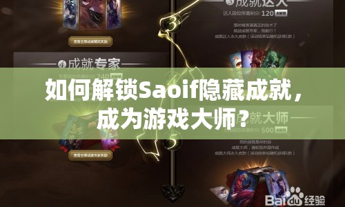 如何解鎖Saoif隱藏成就，成為游戲大師？