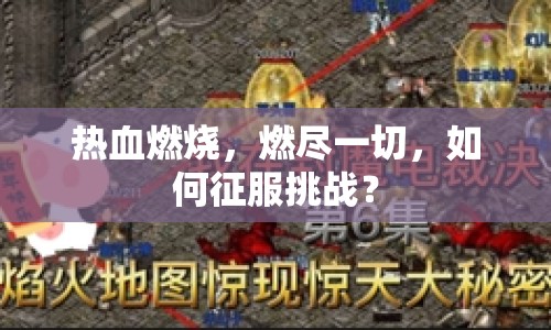 熱血燃燒，燃盡一切，如何征服挑戰(zhàn)？