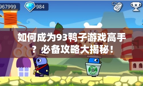 如何成為93鴨子游戲高手？必備攻略大揭秘！