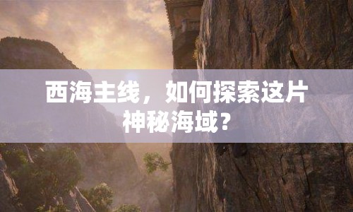 西海主線，如何探索這片神秘海域？