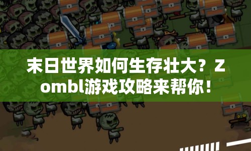 末日世界如何生存壯大？Zombl游戲攻略來幫你！