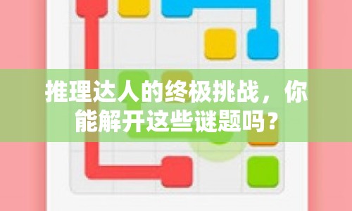 推理達(dá)人的終極挑戰(zhàn)，你能解開這些謎題嗎？