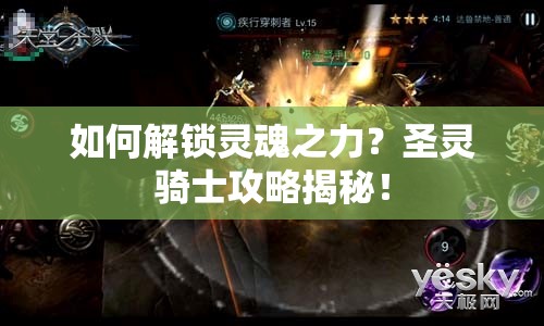 如何解鎖靈魂之力？圣靈騎士攻略揭秘！